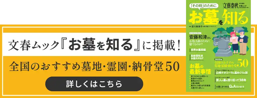 文春ムック『お墓を知る』に掲載! 全国のおすすめ墓地・霊園・納骨堂50 詳しくはこちら